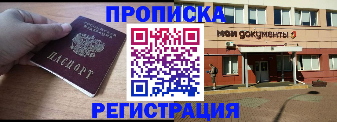 купить прописку в Вологде